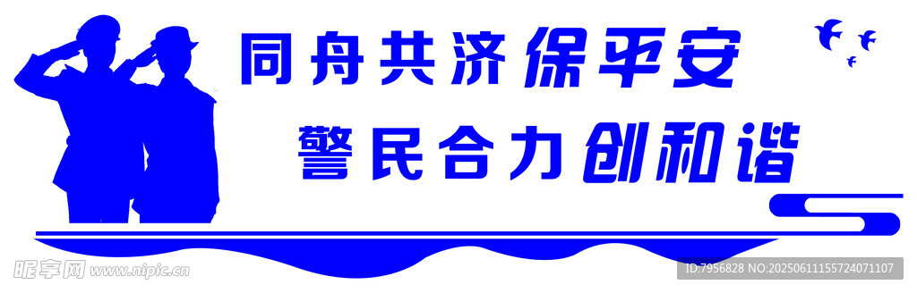 同舟共济保平安   警民创和谐