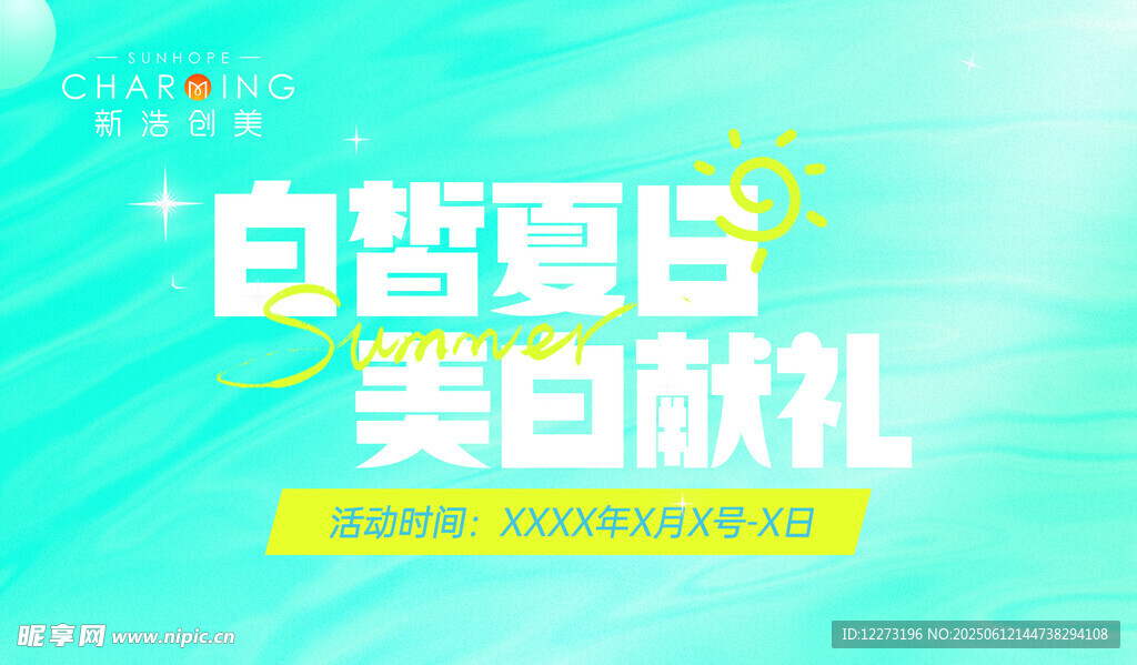 白皙夏日美白献礼