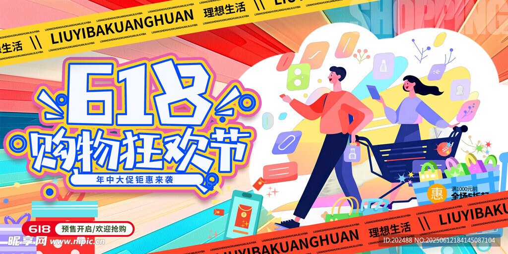 红色618购物狂欢节宣传展板
