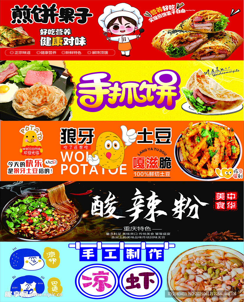 煎饼 手抓饼 土豆 酸辣粉 凉