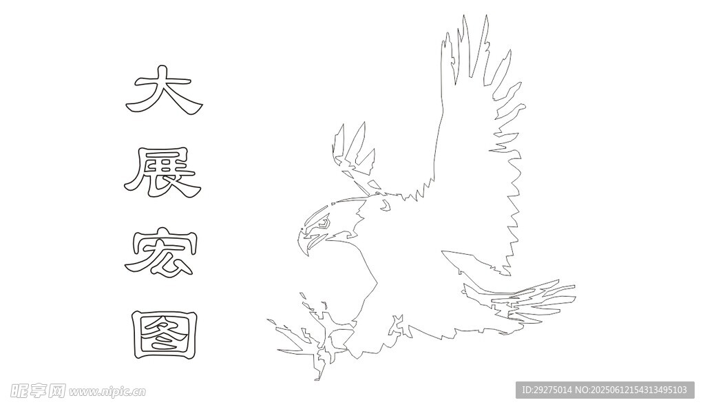 大展宏图手绘图