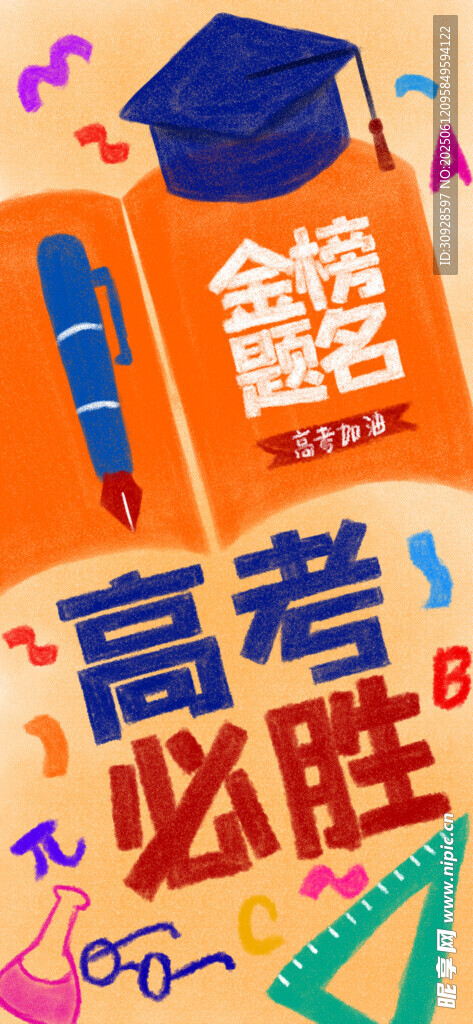 高考海报