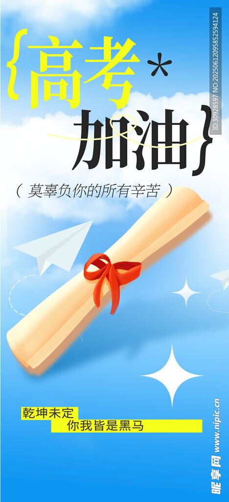 高考海报