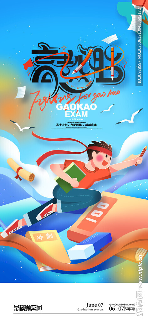 高考海报