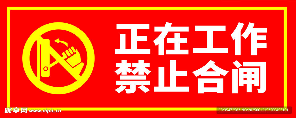 正在工作禁止合闸标识