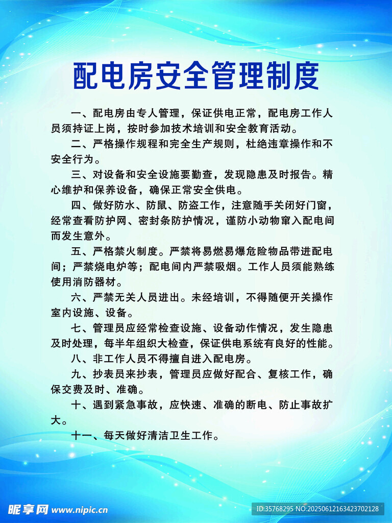 配电房安全管理制度牌
