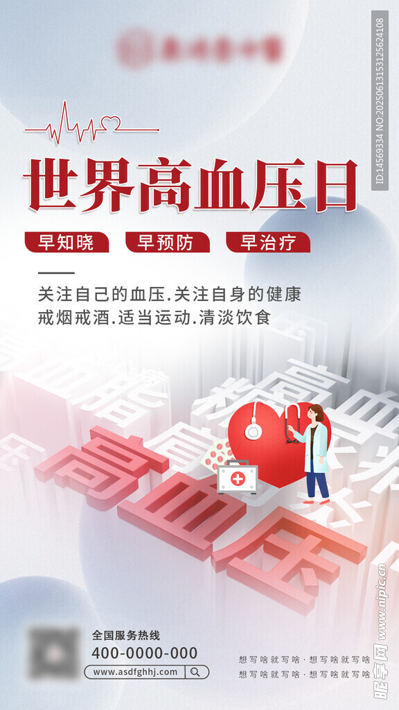 世界高血压日宣传海报