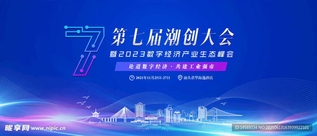 第七届深圳潮人大会背景图