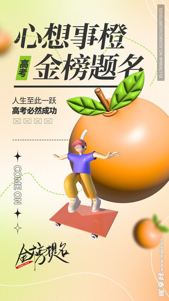 心想事橙助力金榜题名