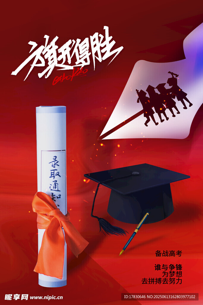 高考海报