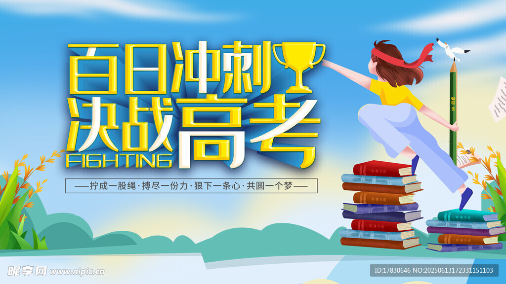 高考海报