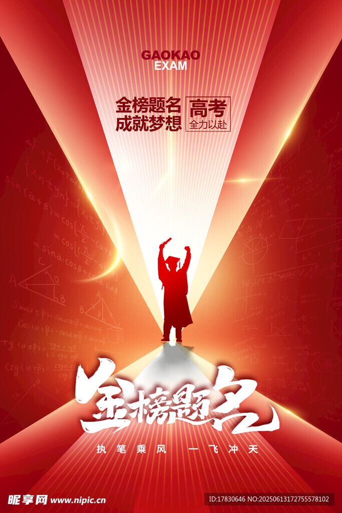 高考海报