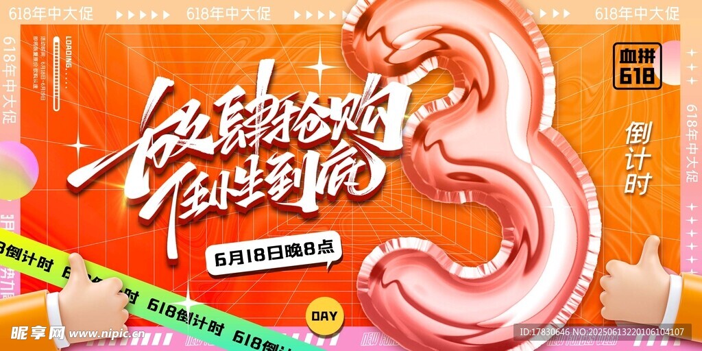 618海报