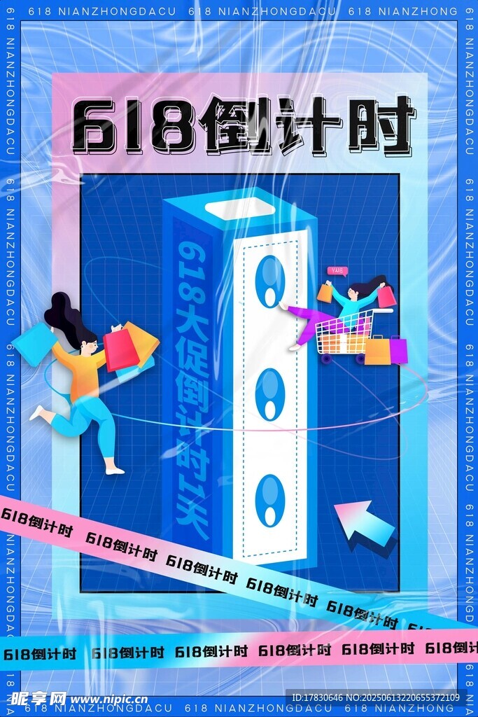 618海报