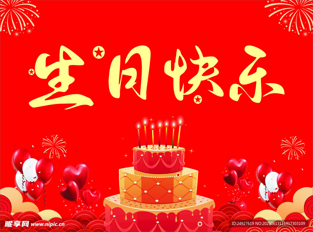 生日快乐