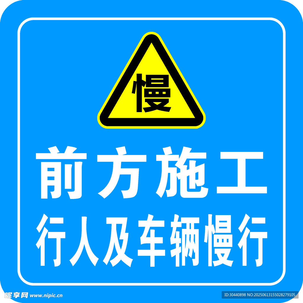 前方施工慢行警示标志