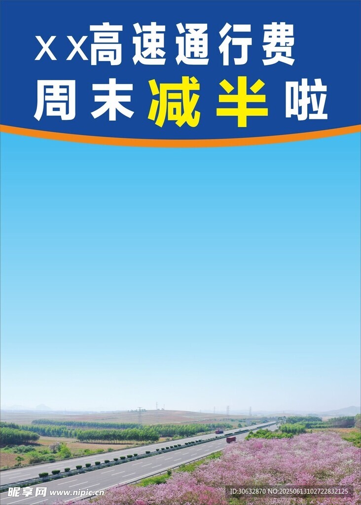 高速通行费减半啦