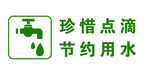 珍惜点滴 节约用水标识