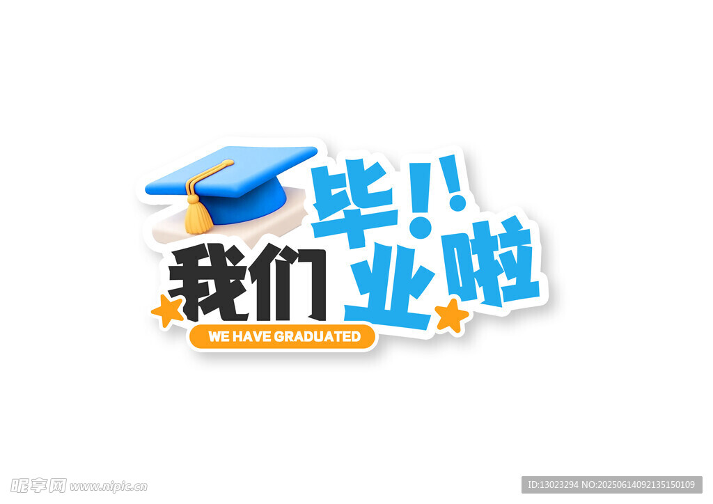 毕业啦 我们的青春纪念