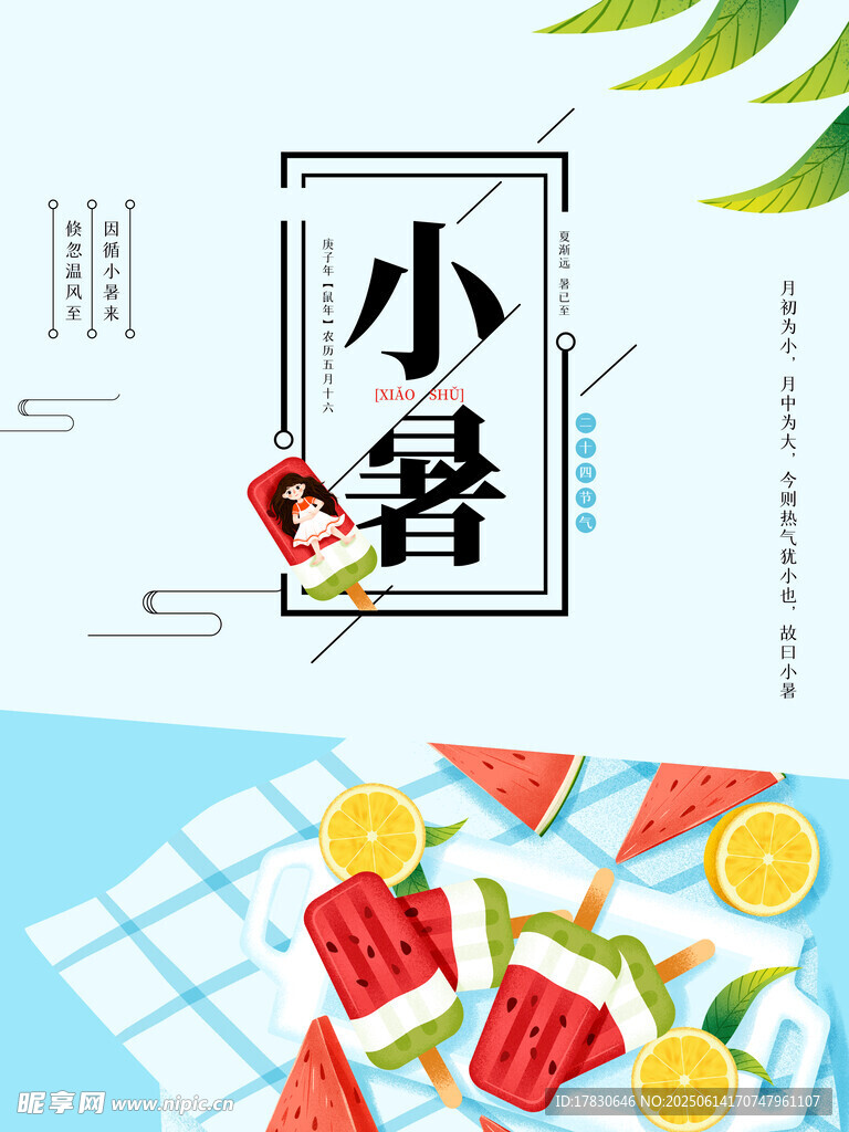 小暑海报