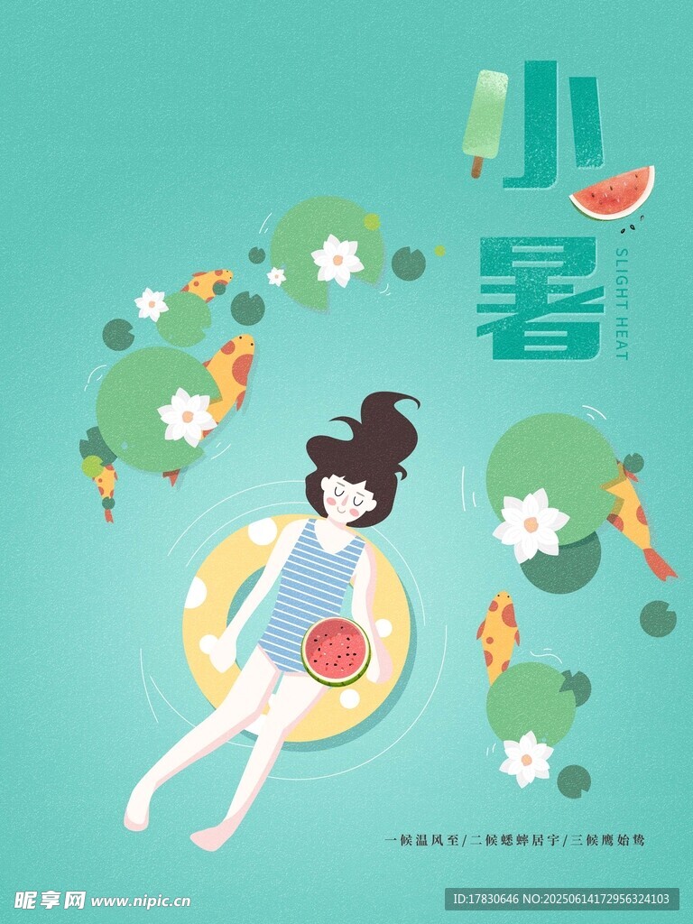 小暑海报