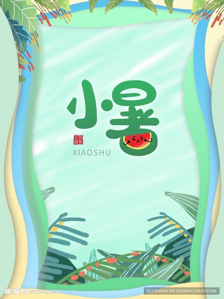 小暑海报