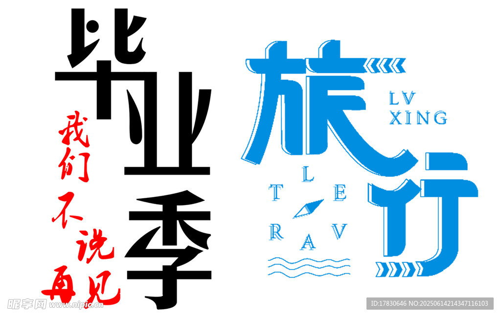 毕业季旅行计划