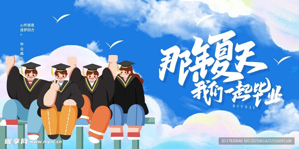 毕业季海报