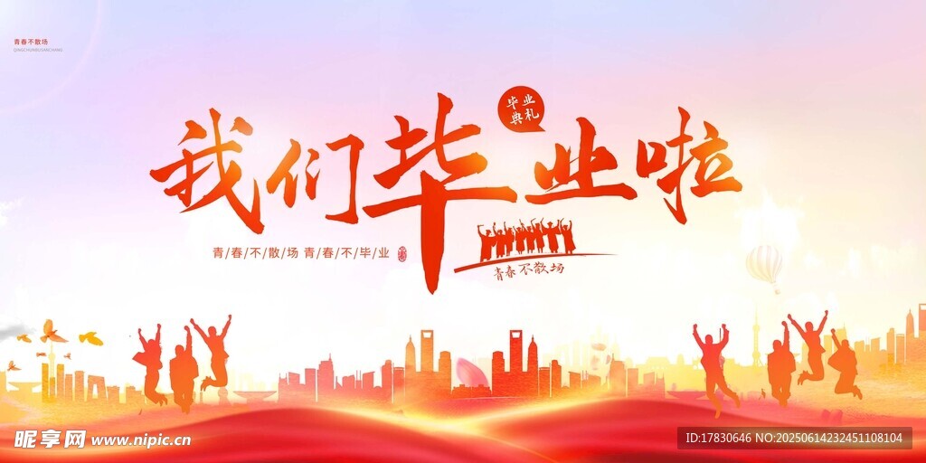 毕业季海报