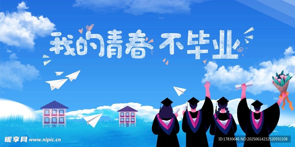毕业季海报