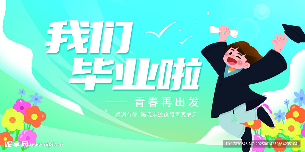 毕业季海报