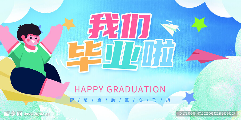 毕业季海报