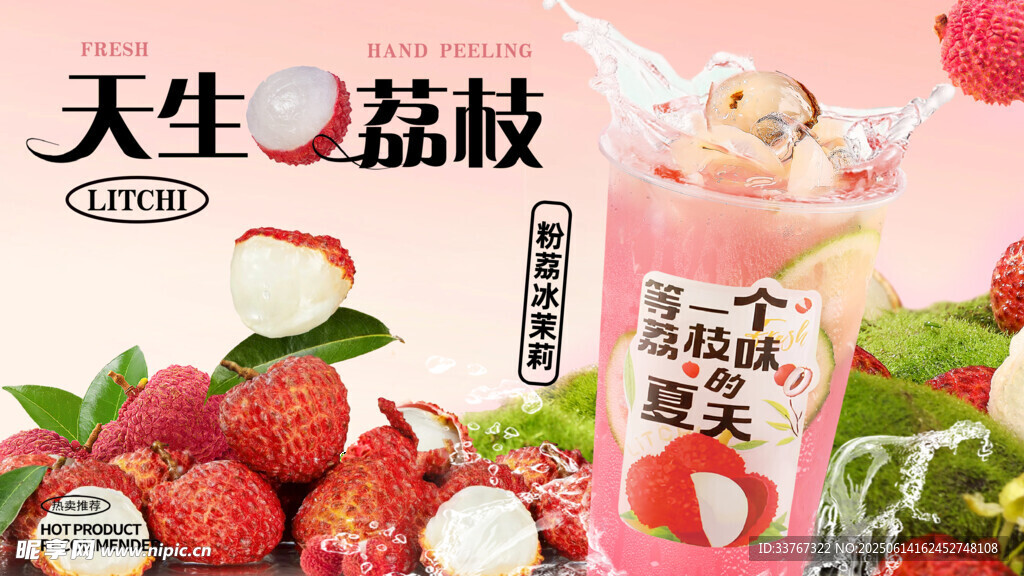 荔枝茉莉柠檬茶海报