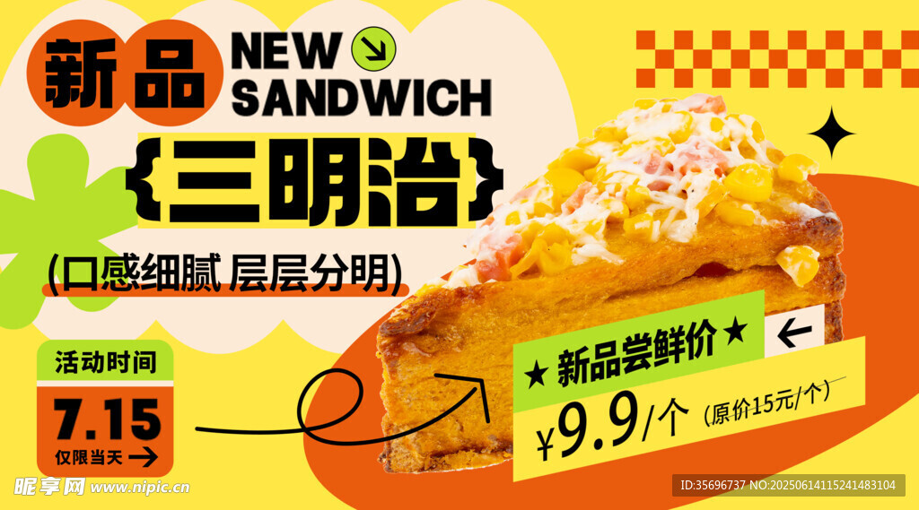 新品三明治促销海报
