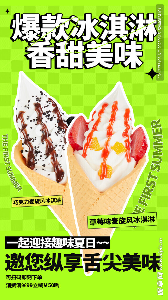 爆浆冰淇淋 香甜好滋味