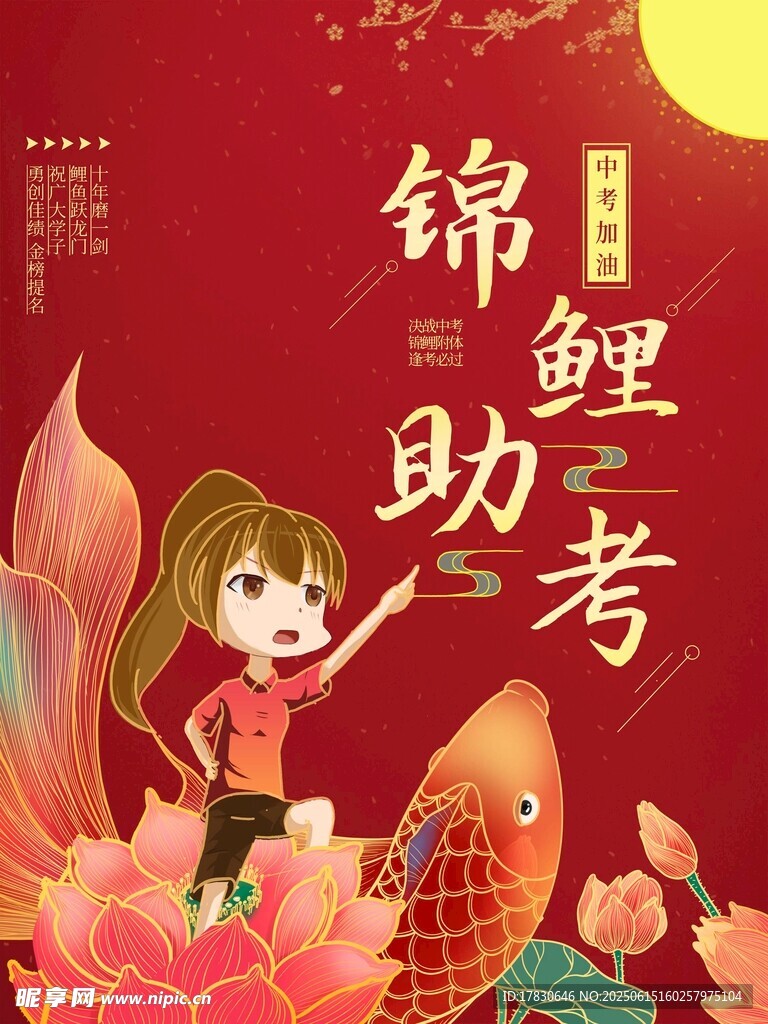 锦鲤助力高考少女插画