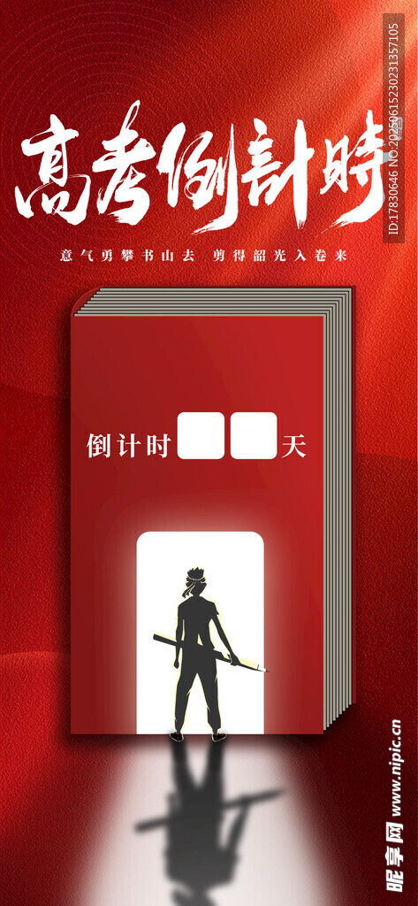 高考倒计时开启