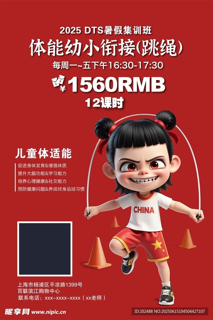 体能幼小衔接 跳绳