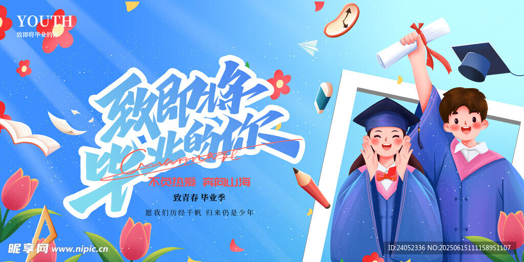 毕业季海报