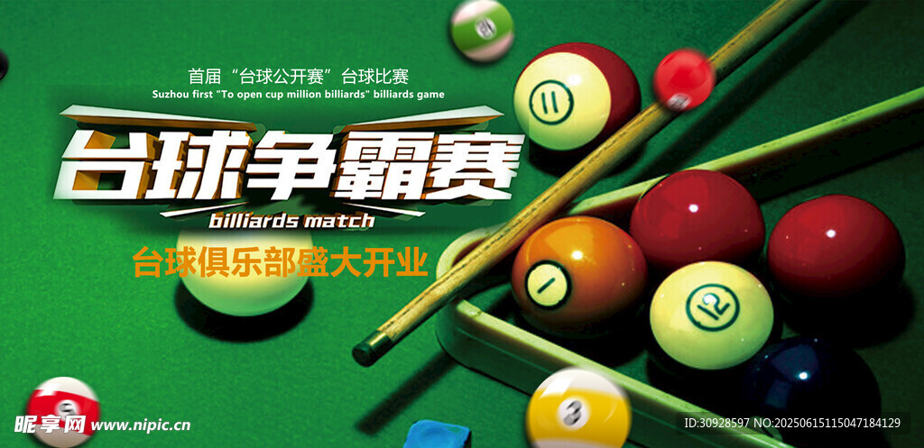 台球海报