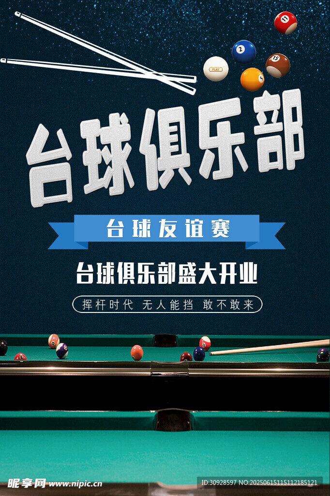 台球海报