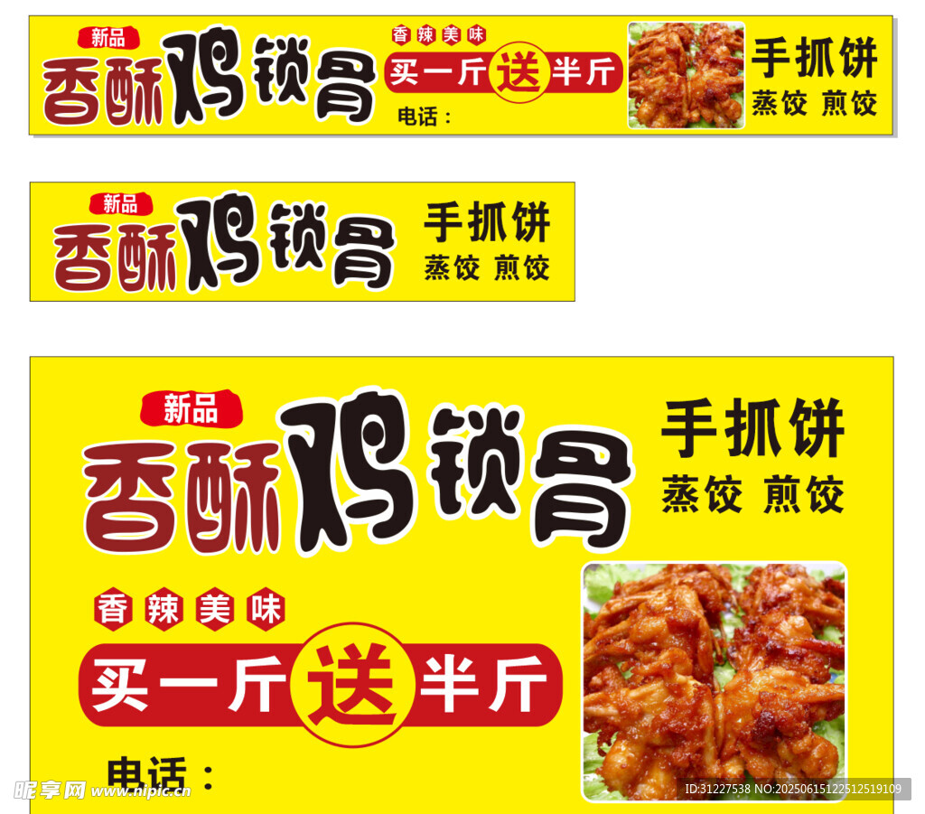 香酥鸡锁骨促销广告