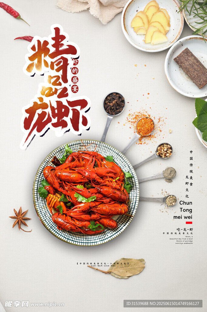 中华美食小龙虾海报