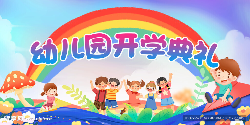 幼儿园开学典礼