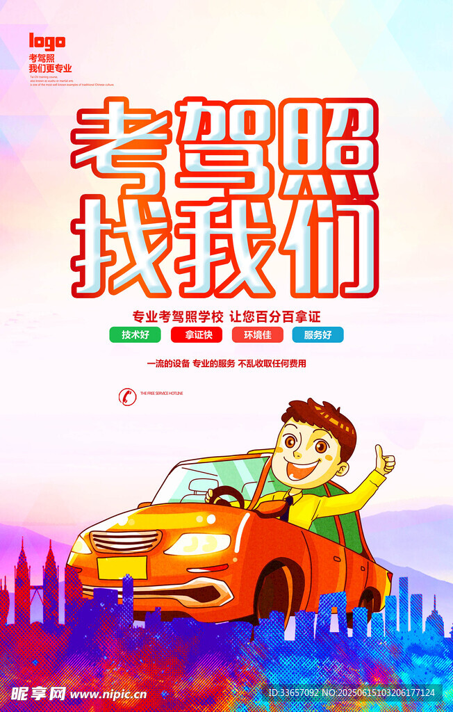 驾校海报
