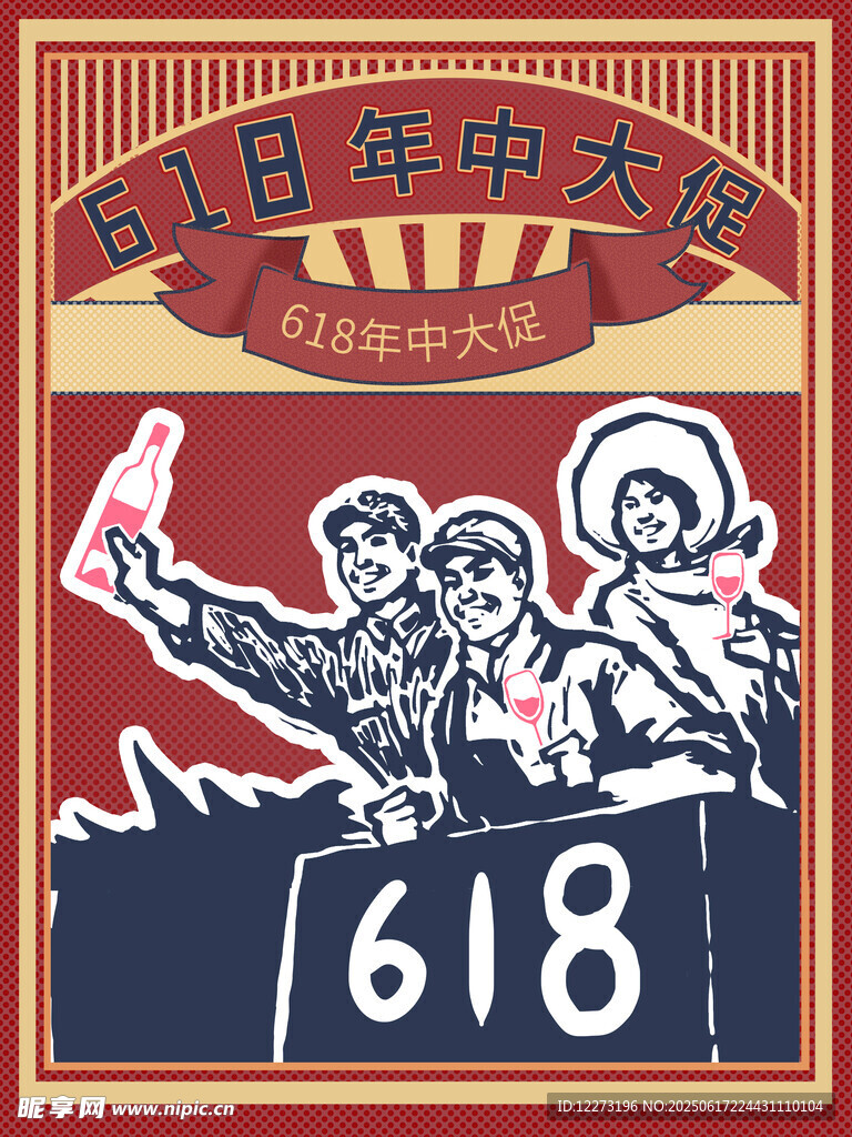 618年中大促复古宣传图