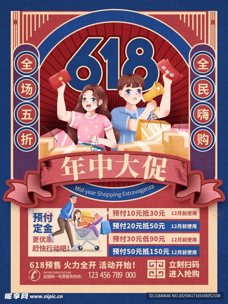 618年中大促宣传海报