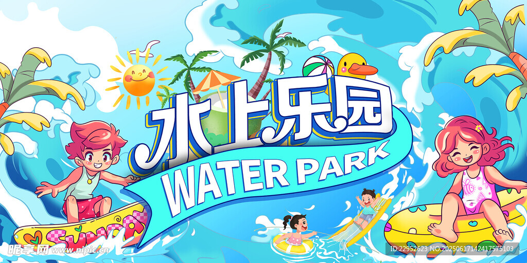 水上游乐园展板