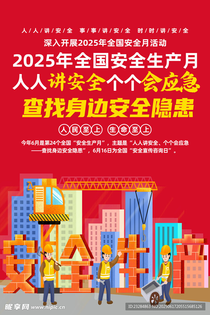 2025年安全月 安全生产展板