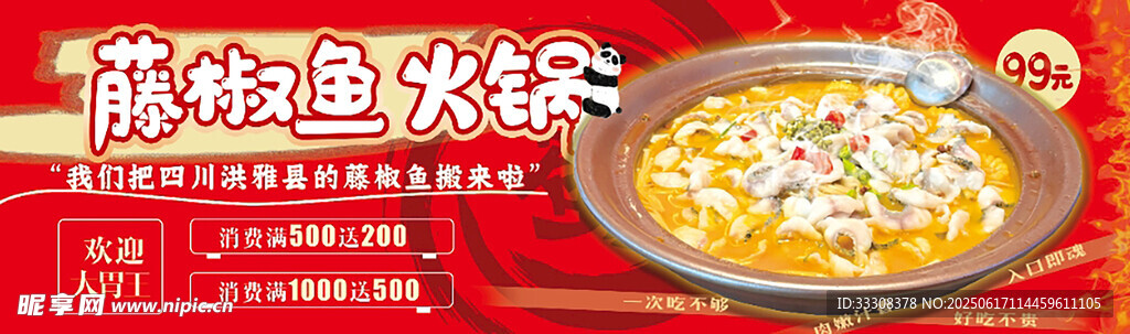 藤椒鱼火锅